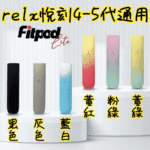 Fitpod Lite主機空倉可注油通用悅刻RELX45代彈:圖片 2