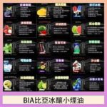 BIA比亞冰釀小煙油30ml/3.5%
