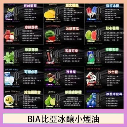 BIA比亞冰釀小煙油30ml/3.5%