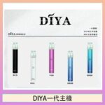 DIYA叮啞電子煙一代主機