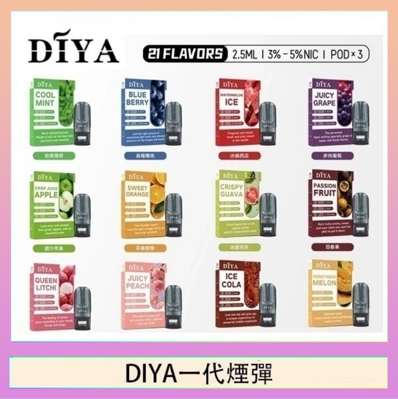DIYA一代煙彈 DIYA叮啞一代電子煙煙彈