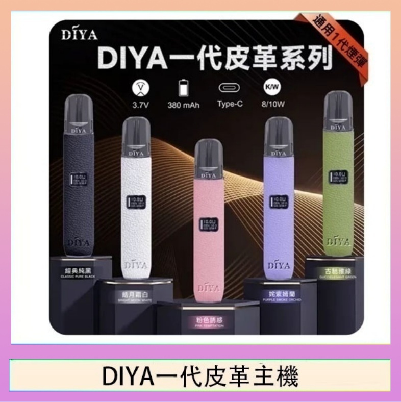 DIYA一代皮革 DIYA一代主機皮革系列通用1代電子煙