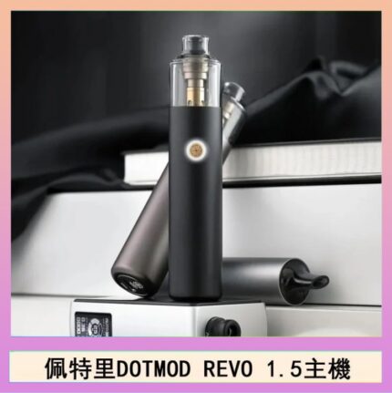 佩特里電子煙DOTMOD STICK REVO1.5主機空倉煙彈官網