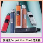 佩特里DOTMOD DOTPOD S PRO 35W電子煙主機空倉煙彈官網