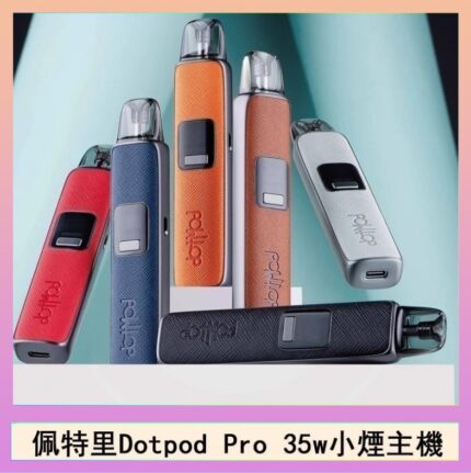 佩特里DOTMOD DOTPOD S PRO 35W電子煙主機空倉煙彈官網