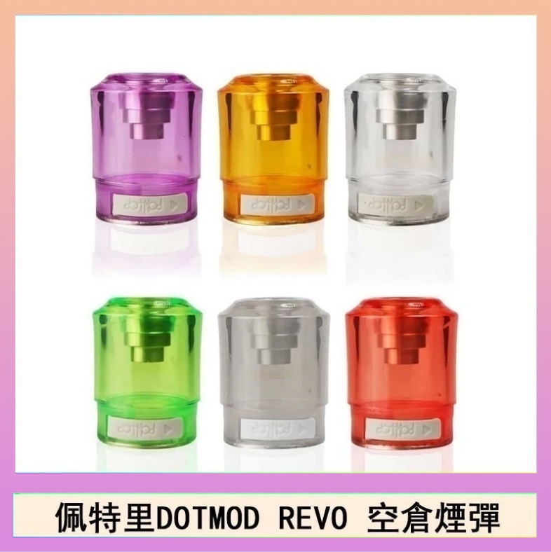 DOTSTICK REVO空倉 佩特里DOTMOD DOTSTICK REVO空倉煙彈電子煙官網