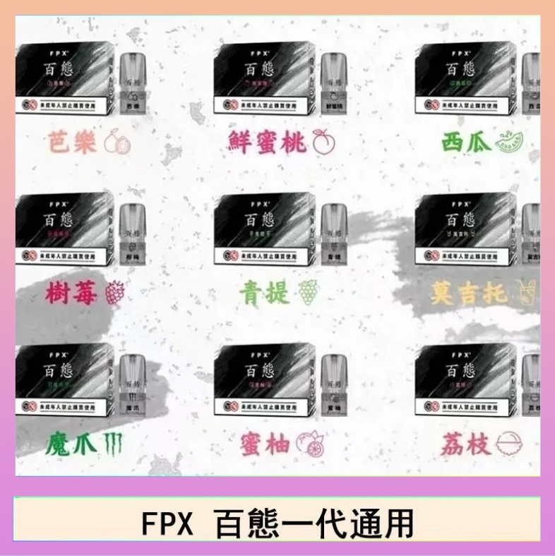 FPX百態 FPX百態霧化彈通用RELX悅刻一代lana/sp2