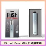 Fitpod Fuse系列主機通用四五代RELX小煙主機