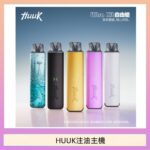 HUUK虎克電子煙注油式主機套裝