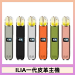 ILIA哩亞皮革主機 哩亞電子煙皮革系列 通配1代煙彈|8色可選