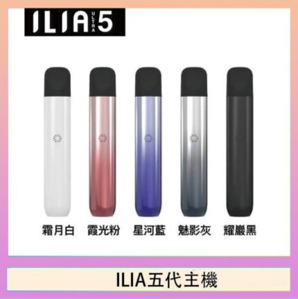 ILIA Ultra 5哩亞五代煙彈替換式霧化電子煙