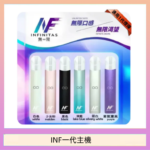INF主機高光鏡面電子煙通用一代