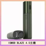 ISMOD BLAZE 4.0加熱主機電子煙(IOQS ILUMA適用Terea彈)