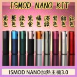 ISMOD NANO加熱煙主機通用 IQOS 2.4/3.0 LEME樂美