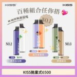 凱斯KISS拋棄式6500口一次性電子煙磁吸式混搭口味充電款