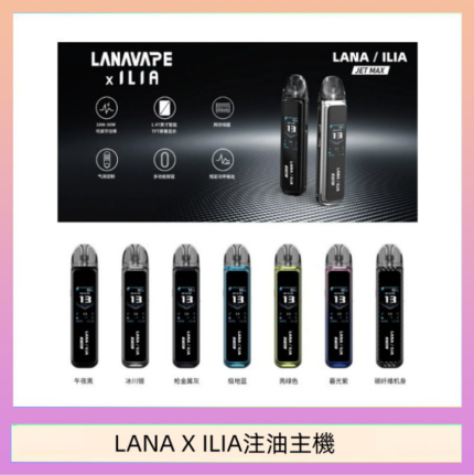 LANA/ILIA Jet Max套裝電子煙主機煙彈空倉可重複注油功率可調