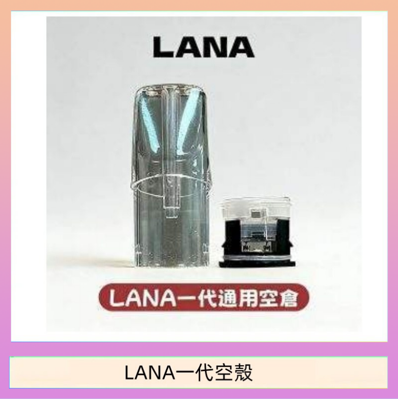 LANA一代空殼 LANA一代發光空殼可注油空彈電子煙