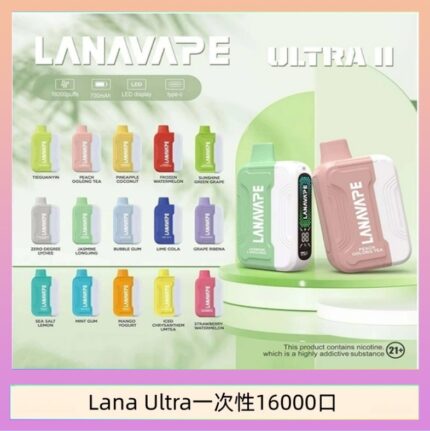 Lana Ultra II 16000口一次性電子煙磁吸式換彈可拆卸