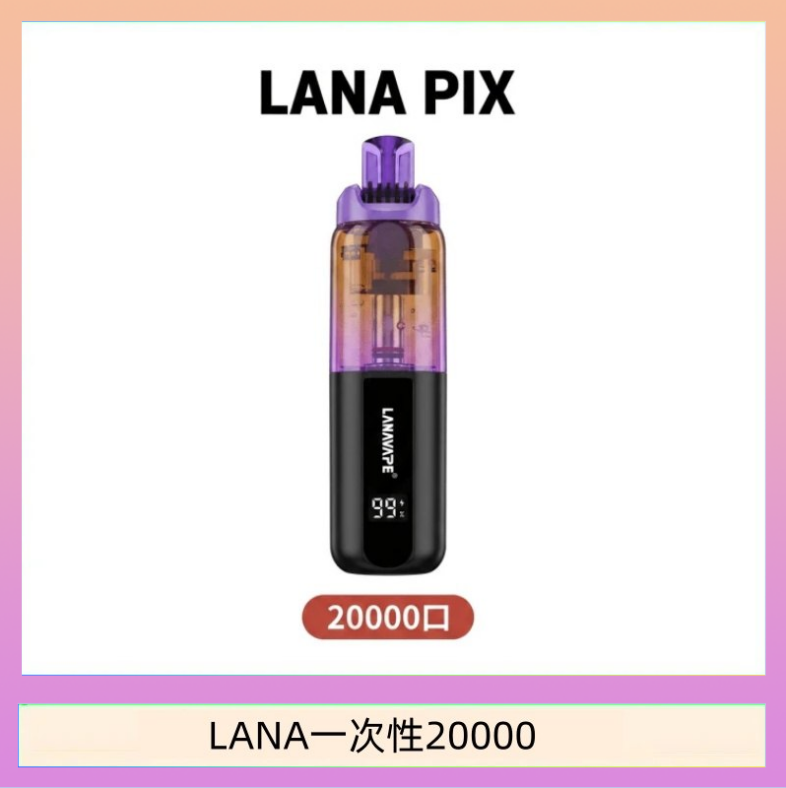 LANA一次性20000 LANA PIX閃光彈一次性20000口拋棄式電子煙推薦