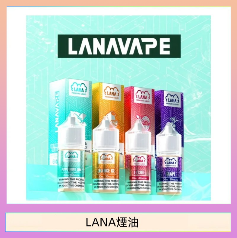 LANA煙油 LANA VAPE拉娜煙油30ml