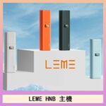 LEME HNB樂美加熱煙主機