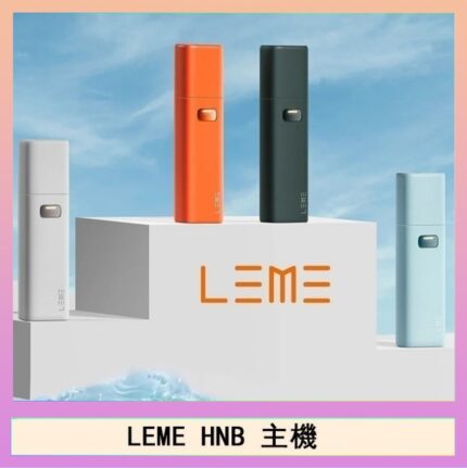 LEME HNB樂美加熱煙主機