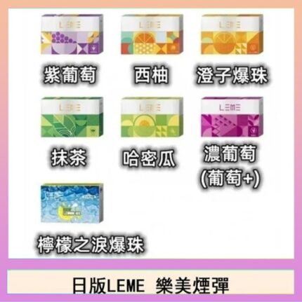 日版LEME樂美加熱煙彈/通用IQOS主機