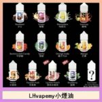 LHvapemy馬來西亞主機小煙油30ml