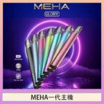 魅嗨MEHA一代主機電子煙