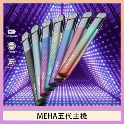魅嗨MEHA五代主機電子煙
