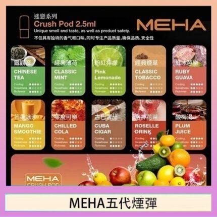 魅嗨Meha Crush系列五代煙彈