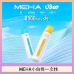 魅嗨MEHA VBar小白條 8500口拋棄式一次性電子煙