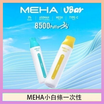 魅嗨MEHA VBar小白條 8500口拋棄式一次性電子煙