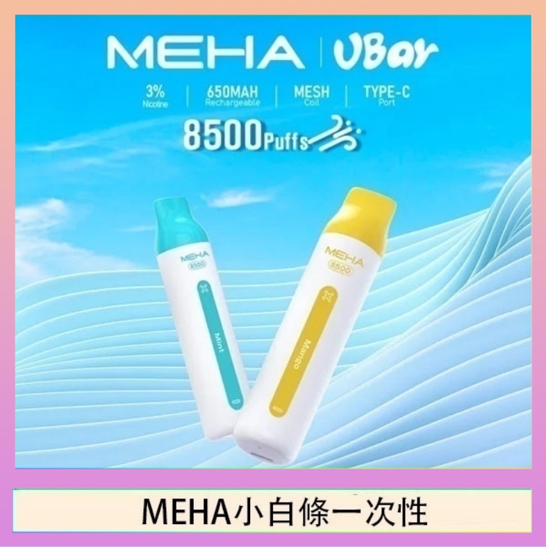 MEHA小白條 魅嗨MEHA VBar小白條 8500口拋棄式一次性電子煙