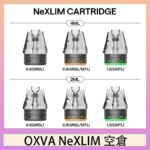 OXVA NeXLIM 40W小蠻牛煙彈空倉官網