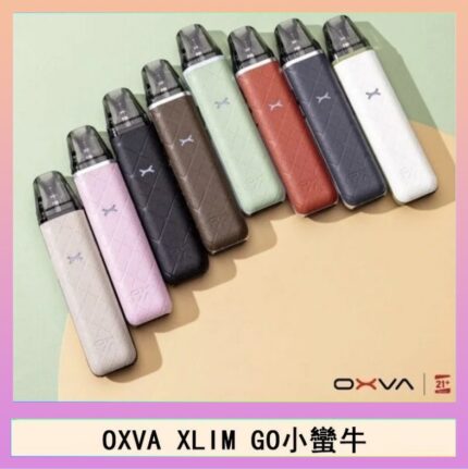 OXVA XLIM GO小蠻牛小煙主機電子官網