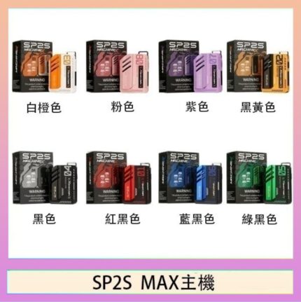 思博瑞SP2S MAX主機煙桿方塊電子煙