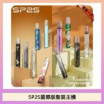 SP2S聖誕主機國際版 通用一代電子煙