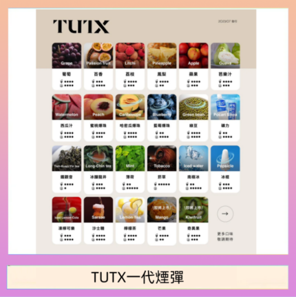 TUTX電子菸一代煙彈 3入裝 通用1代系列【28種口味】