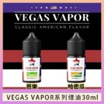 VEGAS VAPOR系列煙油30ml（30mg）芭樂哈密瓜