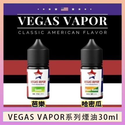 VEGAS VAPOR系列煙油30ml（30mg）芭樂哈密瓜