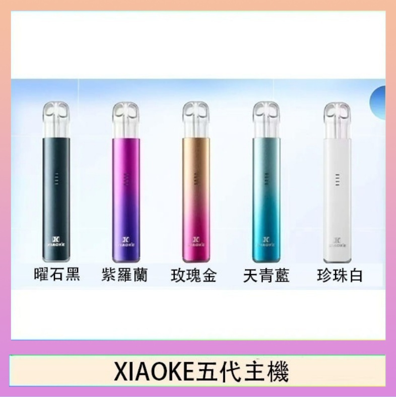 XIAOKE梟客五代電子煙智能變檔主機|5色可選|通用五代煙彈