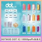佩特里DOTMOD DOT V2 10000PUFFS 5% 一次性拋棄式