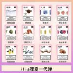 29種口味|ILIA一代發光煙彈 通用一代主機 3枚入