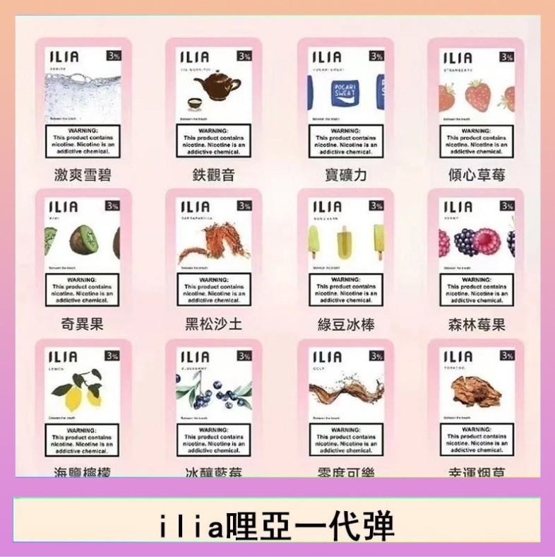 29種口味|ILIA一代發光煙彈 通用一代主機 3枚入