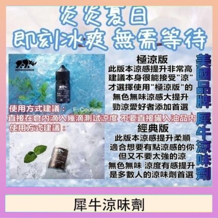美國品牌犀牛涼味劑30ml 極涼版/基本版