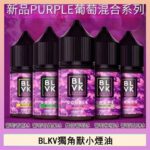 BLVK獨角獸美國原裝進口小煙油