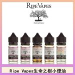 Ripe Vapes生命之樹VCT雪茄聖胡安小煙油官網