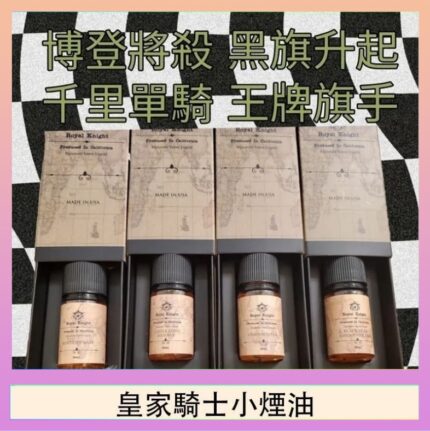 美國原裝Royal Knight皇家騎士小煙油30ML