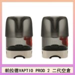 帕拉德二代VAPTIO PROD 2 空倉煙彈成品芯霧化芯自由派